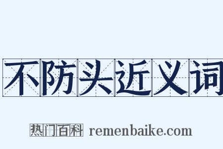 不防头近义词是什么意思的图片